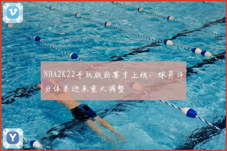 NBA2K22手机版新赛季上线，球员评分体系迎来重大调整
