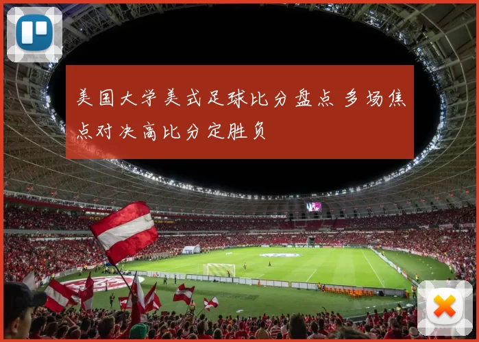 美国大学美式足球比分盘点 多场焦点对决高比分定胜负