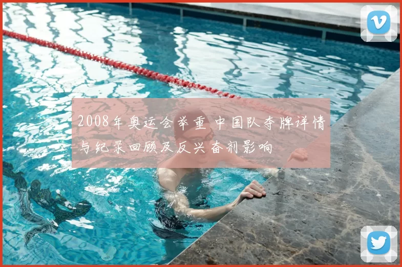2008年奥运会举重 中国队夺牌详情与纪录回顾及反兴奋剂影响