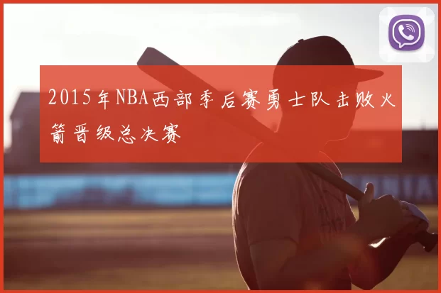 2015年NBA西部季后赛勇士队击败火箭晋级总决赛