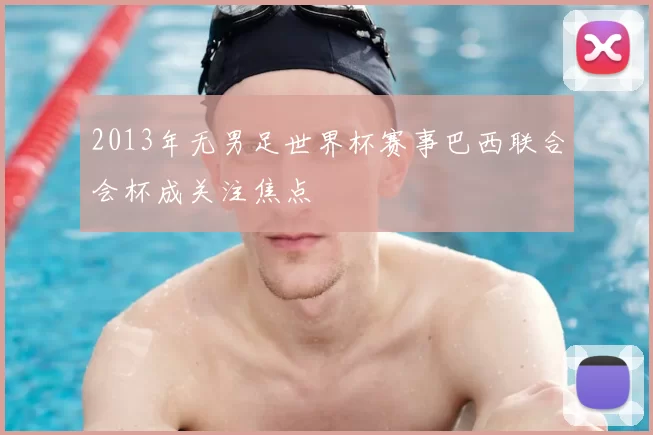 2013年无男足世界杯赛事巴西联合会杯成关注焦点