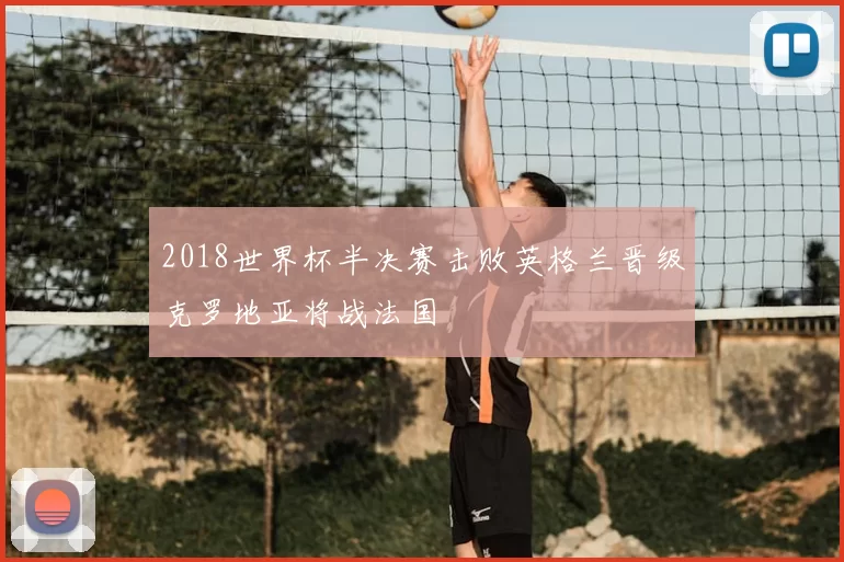 2018世界杯半决赛击败英格兰晋级克罗地亚将战法国