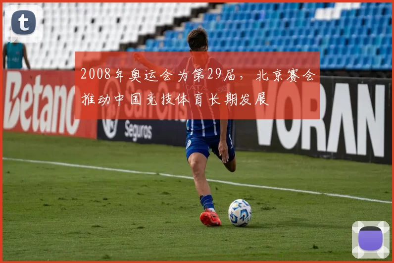 2008年奥运会为第29届,北京赛会推动中国竞技体育长期发展