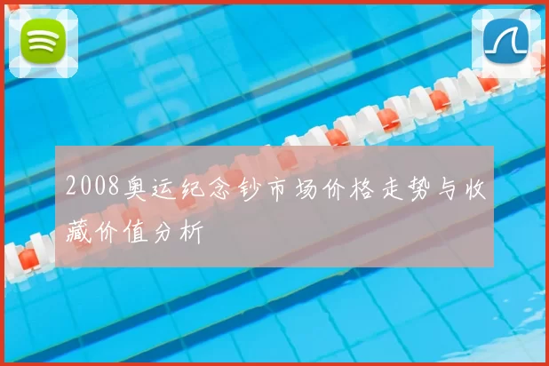 2008奥运纪念钞市场价格走势与收藏价值分析