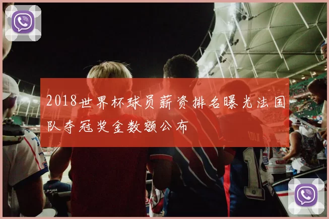 2018世界杯球员薪资排名曝光法国队夺冠奖金数额公布