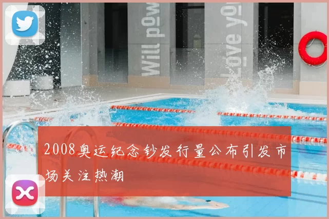 2008奥运纪念钞发行量公布引发市场关注热潮