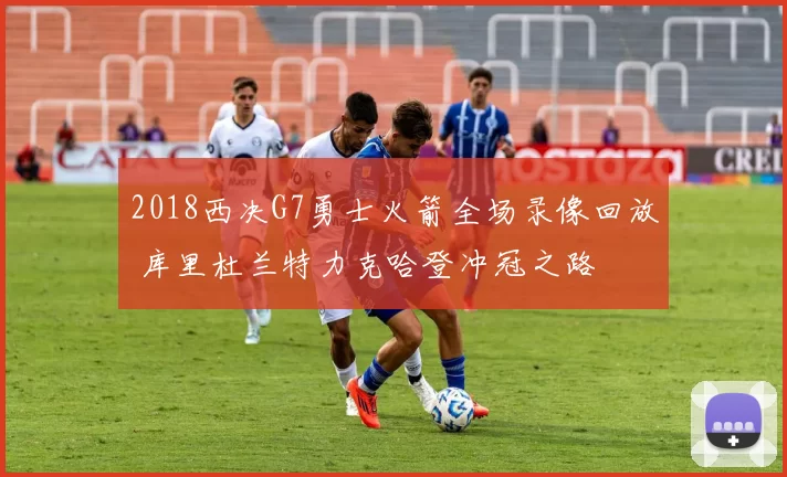 2018西决G7勇士火箭全场录像回放 库里杜兰特力克哈登冲冠之路