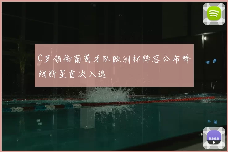 C罗领衔葡萄牙队欧洲杯阵容公布锋线新星首次入选