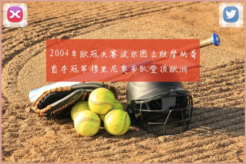 2004年欧冠决赛波尔图击败摩纳哥首夺冠军穆里尼奥率队登顶欧洲