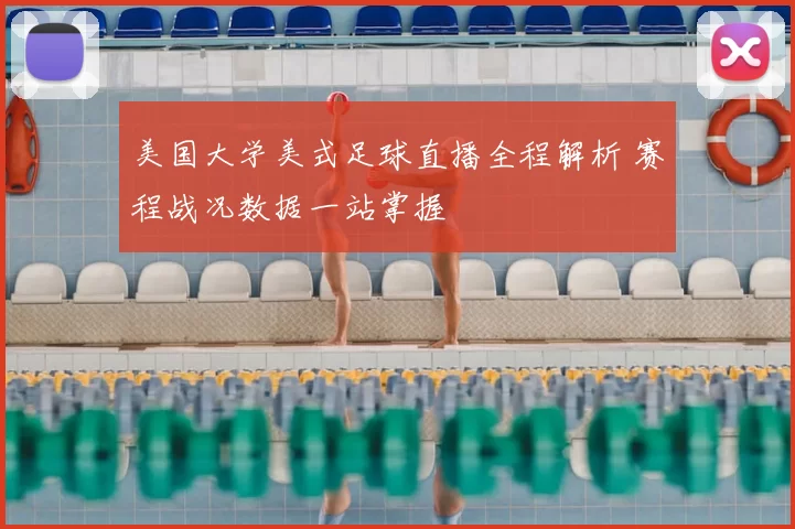 美国大学美式足球直播全程解析 赛程战况数据一站掌握