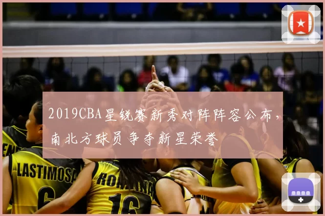 2019CBA星锐赛新秀对阵阵容公布，南北方球员争夺新星荣誉