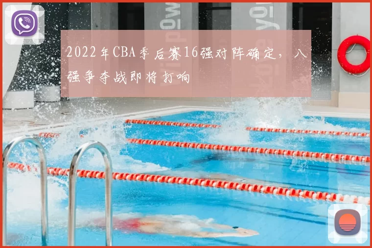 2022年CBA季后赛16强对阵确定,八强争夺战即将打响