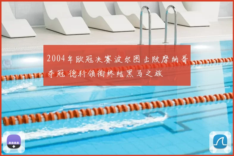 2004年欧冠决赛波尔图击败摩纳哥夺冠 德科领衔终结黑马之旅