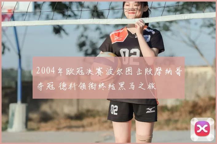 2004年欧冠决赛波尔图击败摩纳哥夺冠 德科领衔终结黑马之旅