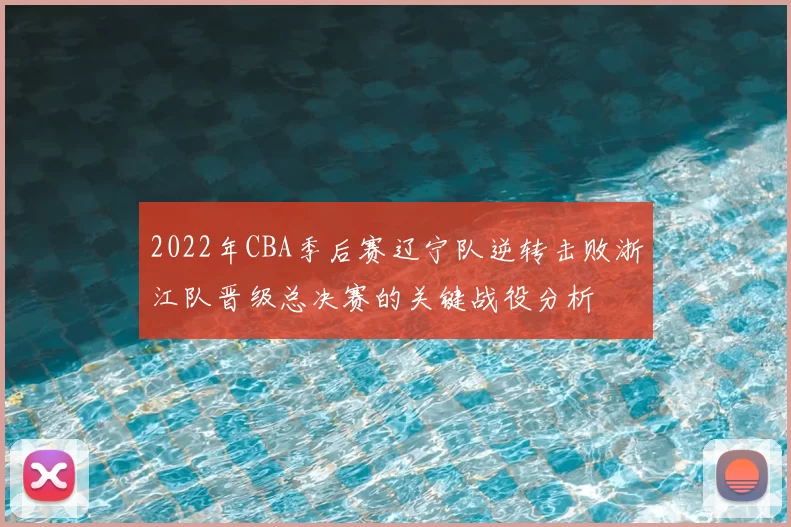 2022年CBA季后赛辽宁队逆转击败浙江队晋级总决赛的关键战役分析