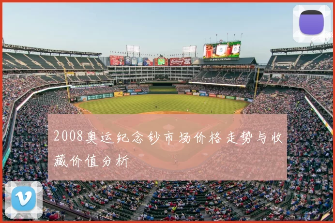 2008奥运纪念钞市场价格走势与收藏价值分析