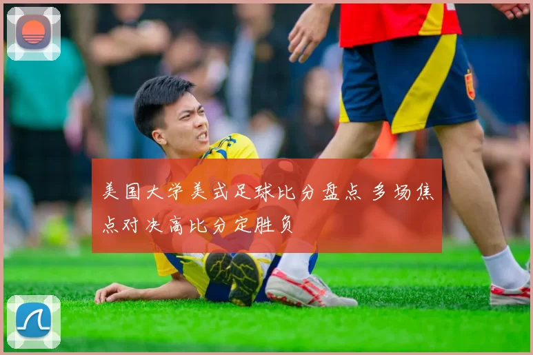 美国大学美式足球比分盘点 多场焦点对决高比分定胜负