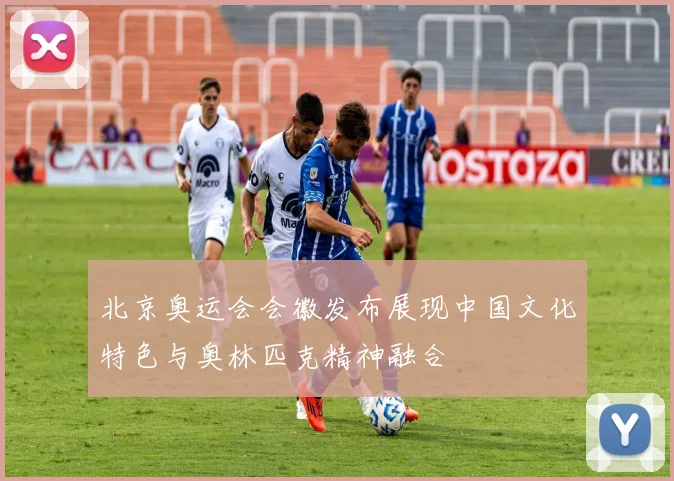 北京奥运会会徽发布展现中国文化特色与奥林匹克精神融合