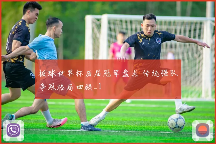 板球世界杯历届冠军盘点 传统强队争冠格局回顾_1