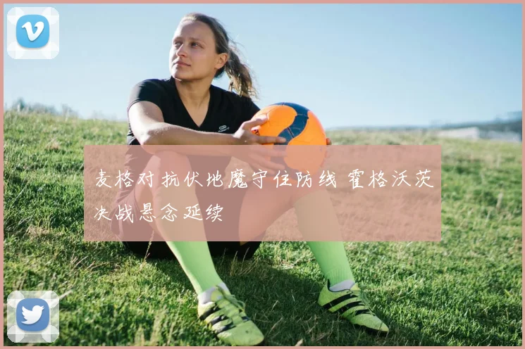 麦格对抗伏地魔守住防线 霍格沃茨决战悬念延续