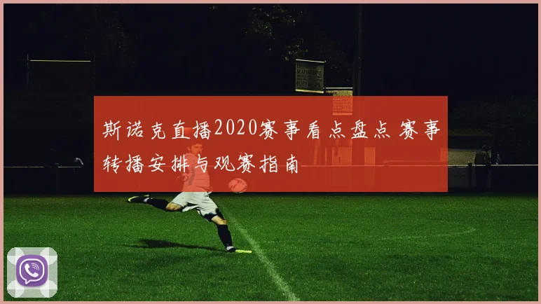 斯诺克直播2020赛事看点盘点 赛事转播安排与观赛指南