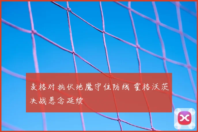 麦格对抗伏地魔守住防线 霍格沃茨决战悬念延续