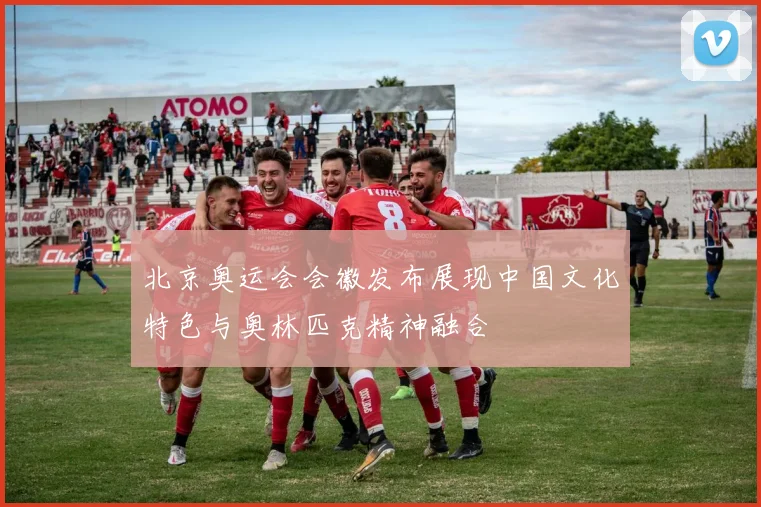北京奥运会会徽发布展现中国文化特色与奥林匹克精神融合