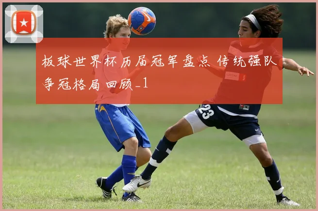 板球世界杯历届冠军盘点 传统强队争冠格局回顾_1