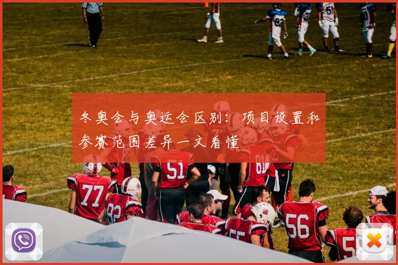 冬奥会与奥运会区别:项目设置和参赛范围差异一文看懂