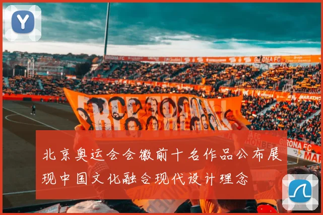北京奥运会会徽前十名作品公布展现中国文化融合现代设计理念