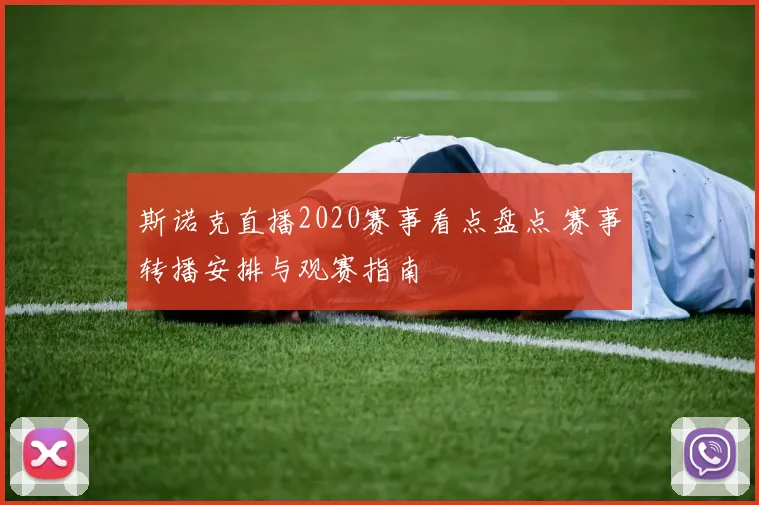 斯诺克直播2020赛事看点盘点 赛事转播安排与观赛指南